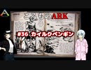 ころものARK #36【ARK PS4】VOICEROID実況＋ゆっくり