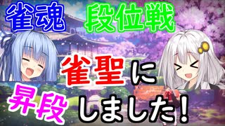 【雀魂】雀魂で魂天を成し遂げるまで＃５【VOICEROID実況】
