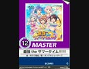 【譜面確認用】 最強 the サマータイム!!!!! MASTER 【チュウニズム外部出力】