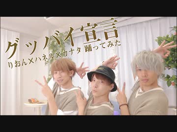 【アナタシア】グッバイ宣言　踊ってみた【ハネル・カナタ・りおん】