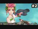 #2【実況】サガスカーレットグレイスの沼にハマろう！【緋色の野望】