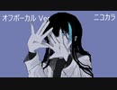 ニコカラ／ハイネ／off vocal