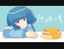 パンケーキ / 730 feat.初音ミク