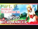 【Sword of the Necromancer】#2 また君に会いたい【実況】