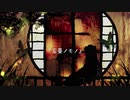 忘憂ノモノ／結月ゆかり【オリジナル】