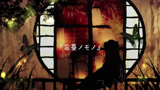 忘憂ノモノ／結月ゆかり【オリジナル】