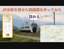 JR全駅を載せた路線図を作ってみた