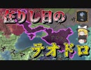 【EU4】そういつもうまくは行かないという話（実績「Gothic Invasion」挑戦）【ゆっくり実況】テオドロ #01