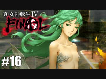 【真・女神転生Ⅳ FINAL】情報回！サムネに困ったらマーメイド Part16