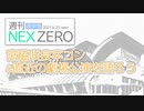 週刊NEX ZERO 通常盤～宮脇咲良卒コン&直近の劇場公演を語ろう～