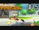 オラ夏やるゾ 実況#15