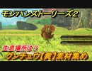 モンハンストーリーズ２　クンチュウ【黄】素材集め　生息場所は？　＃１３６【モンスターハンター ストーリーズ２ ～破滅の翼～】