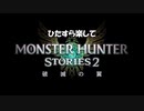 ひたすら楽してモンハンストーリーズ2 Part7