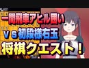 【将棋クエスト】攻めづらいぞ！一間飛車アヒル囲いvs初段様右玉【５分切れ負け】