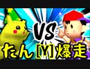 【第十四回】バルザードたん VS ☆爆走戦士エルバン【Yブロック第十五試合】-64スマブラCPUトナメ実況-