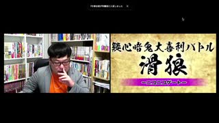 「滑狼」〜ニコニコゲート〜＃26(リモート版)全編