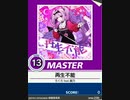 【譜面確認用】 再生不能 MASTER 【チュウニズム外部出力】