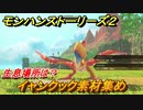 モンハンストーリーズ２　イャンクック素材集め　生息場所は？　＃１３７【モンスターハンター ストーリーズ２ ～破滅の翼～】