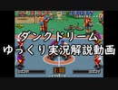 NEOGEO ダンクドリーム ゆっくり実況解説 + レベル8ワンコインクリア + おまけ
