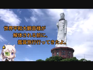 淡路島 世界平和大観音様を解体前に見に行くよ レンタル自転車大活躍 計画頑張るのはブルベの練習 ニコニコ動画