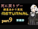 『Returnal(リターナル)』おばさん主人公死に戻りゲー【紲星あかり実況】part9