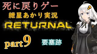 『Returnal(リターナル)』おばさん主人公死に戻りゲー【紲星あかり実況】part9