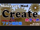 【Minecraft】Createのすゝめ その１５ - TT-ファン補足編【Mod紹介・解説】
