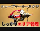 ガチエリアをしっかり管理していくシャープマーカーネオの立ち回りがこちら【スプラトゥーン2】