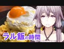 【ラル飯】ゆかりさんとカマンベールチャーハンの時間【VOICEROIDキッチン】