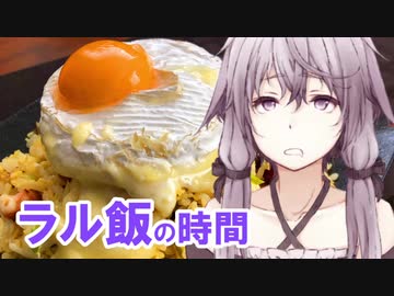 【ラル飯】ゆかりさんとカマンベールチャーハンの時間【VOICEROIDキッチン】