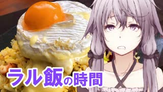 【ラル飯】ゆかりさんとカマンベールチャーハンの時間【VOICEROIDキッチン】