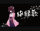 【東北きりたん】絶縁歌