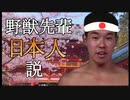 野獣先輩日本人説.tokyo2020【東京オリンピック開幕記念】