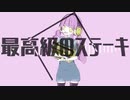 ワンツー清楚ング / 京極みやび feat.のんです