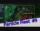 【Particle Fleet: Emergence】　まったりプレイ　＃9【倍速動画】 【steam】
