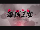 TVアニメ『海賊王女』 第2弾PV  2021年10月放送開始！