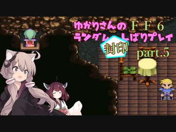 【FF6】結月ゆかりのランダム封印縛り＋α part.5【VOICEROID実況】