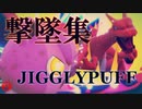 【スマブラSP】プリン　魅せプレイ・好プレイ　撃墜集Part2