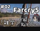 【Farcry5】で解説する雑学実況プレイ part 02