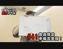 本編完全版（おまけ動画）【永塚拓馬・堀江瞬】ぽんこつGAマイル ＃41