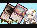 【MOモダン】紲星あかりのMTG日記 ＃19