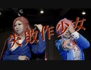 【ヒプノシスマイク】失敗作少女　踊ってみた【乱数&無花果】