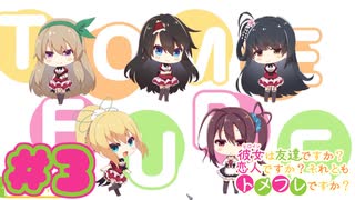 【実況】彼女は友達ですか？恋人ですか？それともトメフレですか？Second -体験版-　#3 【エロゲ】