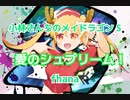 【小林さんちのメイドラゴンS】愛のシュプリーム！ / fhana  歌ってみた【ビルト】