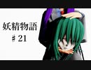 【東方ММD】♯21・妖精物語