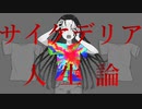サイケデリア人生論 / アレックス feat.鏡音リン