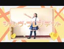 【夜葉】シル・ヴ・プレジデント 踊ってみた short ver 【踊ってみたNEXT】