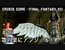 【クライシスコア】男たちは己の悲運より、友のために涙を流した【実況】part15