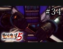 戦国無双5 Part.34