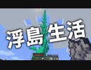 浮島 生活 #40 [ゆっくりMinecraft実況]